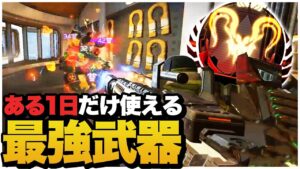 ある一日だけ使える最強武器がマジで笑えない件...【APEX/エーペックスレジェンズ】