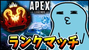 【APEX】プレデターに返り咲かなくては!げちらんく