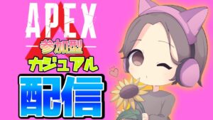 APEX  カジュアル参加型  #APEX#エーペックス#エペ#参加型#初見さん大歓迎#女性配信