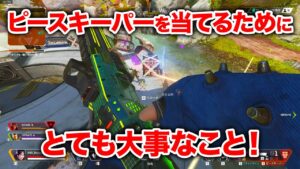 【APEX LEGENDS】ピースキーパーを当てるために大事なことってこれだよね【エーペックスレジェンズ】
