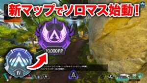 【APEX LEGENDS】新マップでのソロマスター企画スタート！【エーペックスレジェンズ】