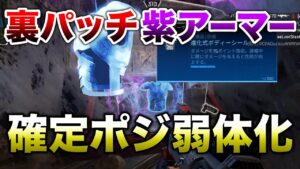 【APEX LEGENDS】裏パッチで紫アーマー確定ポジが弱体化していた!!【エーペックスレジェンズ】