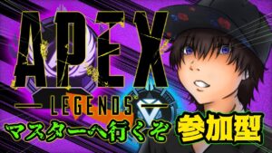 【参加型】マスター行きたい!エーペックスダイヤ帯ランク。手元配信【APEX LEGENDS】【難波ダイナ】