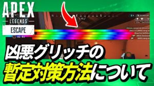 【注意喚起】絵文字やアイコンを表示させるグリッチの対策方法について【鯖落ち】【APEX LEGENDS】