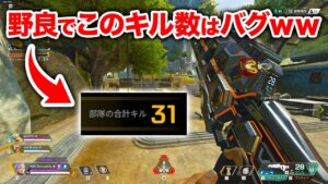 【APEX LEGENDS】野良でこんなキル数取ることある!?www【エーペックスレジェンズ】