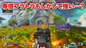【APEX LEGENDS】等倍フラトラもしかして強いのでは・・・?【エーペックスレジェンズ】