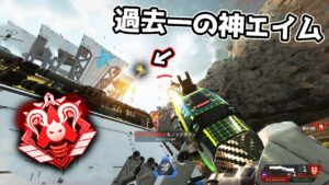 タップストレイフ猛者相手に過去一の神エイムをかましてしまった【APEX LEGENDS】