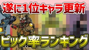 【APEX LEGENDS】半年ぶりにピック率1位キャラ更新!!環境変化!!【エーペックスレジェンズ】
