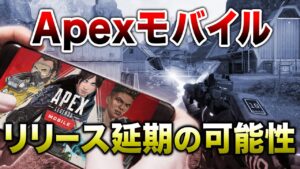 【APEX LEGENDS】APEXモバイル版延期の可能性!!他ゲーモバイル版等も・・【エーペックスレジェンズ】