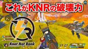 【APEX LEGENDS】これがKNRの破壊力!【エーペックスレジェンズ】