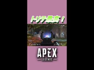 トリプルテイク最高！【APEX LEGENDS/エーペックスレジェンズ】#Shorts