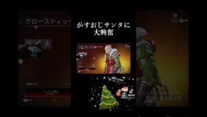 がすおじサンタスキン#APEX #apex #apexlegends #apexlegend #apexfunny #エーペックス #apex実況 #apex配信#ゲーム実況#shorts