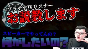 【APEX】今まで1番厳しいプラチナ4のお説教リスナーランクコーチング!【shomaru7/エーペックスレジェンズ】
