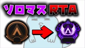 【APEX】ブロンズ→ソロマスターいくまで終われません #3 リベンジ編