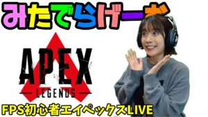 APEXライブ配信!プラチナ3目指して!初心者エーペックスLive!〈APEX/PS5版〉