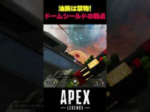 【APEX】油断は禁物!ドームシールドの弱点!【エーペックス】【Apex Legends】【ゆきちGAMES】#shorts