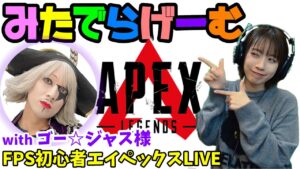 APEXライブ配信!ゴー☆ジャスさんの練習会!初心者エーペックスLive!〈APEX/CS・PS5版〉