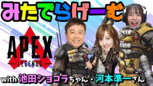 APEXライブ配信!池田ショコラちゃん、河本準一さんと初心者エーペックスLive!〈APEX/PS5版〉