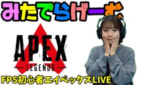 APEXライブ配信!うまくなりたい初心者エーペックスLive!〈APEX/PS5版〉
