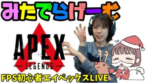 APEXライブ配信!うまくなりたい初心者エーペックスLive!〈APEX/PS5版〉