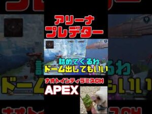 「APEX」アリーナプレデター激闘「エーペックスレジェンズ」#Short #Shorts
