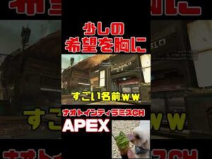 「APEX」少しの希望「エーペックスレジェンズ」#Short #Shorts