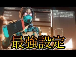 【APEX】Switchプレデターの最新最強設定感度を公開!【エーペックスレジェンズ】
