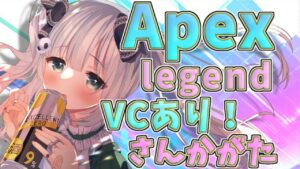 【参加型APEX】VCあり!リスナーさんとエーペックスでランクマッチ【大きなおでん種】