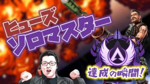 【APEX】ヒューズでソロマスター達成の瞬間!!【shomaru7/エーペックスレジェンズ】