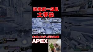 「APEX」大事故!?誘拐ポータル「エーペックスレジェンズ」#short #shorts