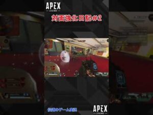 【APEX#shorts】ダイヤ床ペロの対面強化日記#2#エーペックスレジェンズ