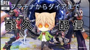 【Apex:エーペックスレジェンズ】ダイア行くまで耐久じゃい!!【雑談ライブ】