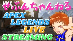 [Apex Legends] [ライブ配信中] [雑談] 復帰勢の楽しむエーペックス！ #初心者歓迎