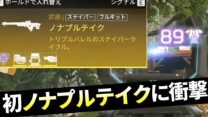 【初体験】マジかよ… ノナテが強すぎる件 | Apex Legends