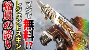 【無料】新レジェンダリースキン『船員の誇り』がかっこよ過ぎる件 | Apex Legends