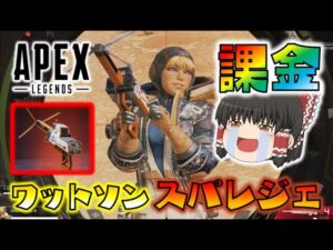【Apex Legends】ワットソンの笑顔のためならお金なんて惜しくない!ついにスパレジェが来たので迷わず課金!ゆっくり達のエーペックスレジェンズ part56