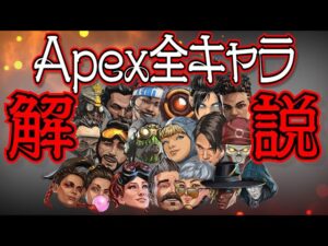 【Apex Legends解説】Apexって何?ざっくり全キャラ紹介㉙