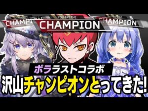 ボラとラストApex!ちーちゃんと一緒にたくさんチャンピオンとってきた!【エーペックス/APEX】