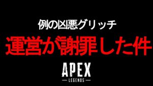 例の"凶悪グリッチ" 遂に運営が謝罪し対応。今後修正されることが判明した件 | ApexLegends