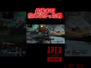 【Apex/エーペックス】探していたのか助けに来たのか #Shorts