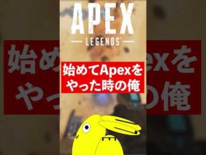 初めてApexをやった時の俺#shorts【エーペックスレジェンズ/ApexLegends】