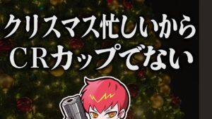 今回のCRカップは忙しいので辞退?【エーペックス/APEX】
