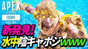 「水中陰キャポジ」がヤバイ!/CS版ランクマで暴れるPC版チーターがヤバイ・・・ 他|エーペックスレジェンズのおもしろ&カッコイイ!クリップ集 VOL.355【APEX LEGENDS】