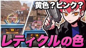 レティクルの色をリスナーのみんなと決めるCpt【エーペックス/APEX】