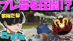 【Crylix】強者揃いの『プレデター帯』で格の違いを見せつける最強の16歳【日本語字幕】【Apex】【Crylix/切り抜き】