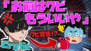 【Crylix】まさかのブチギレ！？スクリムに遅刻した味方にクビを宣告する最強の16歳【日本語字幕】【Apex】【Crylix/切り抜き】