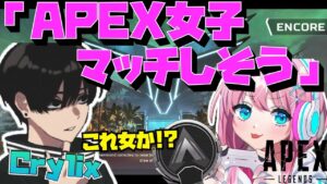 【Crylix】『APEX女子』を探して野良アリーナで味方に話しかける最強の16歳w【日本語字幕】【Apex】【Crylix/切り抜き】