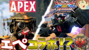 【クロブ】アムロが『EXVSXB×エーペックス』とコラボしてる4機体で戦うぜ!【クロスブースト】【Apex Legends】