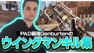 驚異の命中率‼Genburtenのウィングマンキル集‼【APEX/エーペックス】