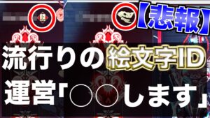 【悲報】流行りの絵文字IDを運営がまさかの回答!!【エーペックスレジェンズ】